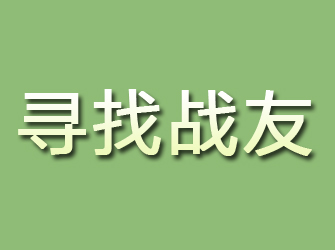 郊区寻找战友